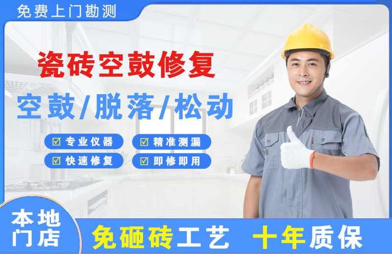 施秉瓷砖空鼓修复